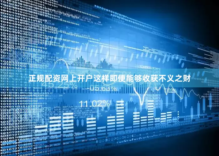 正规配资网上开户这样即便能够收获不义之财